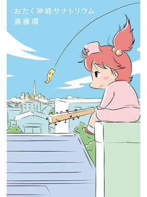 cover image of おたく神経サナトリウム